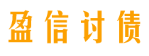 宁国债务追讨催收公司